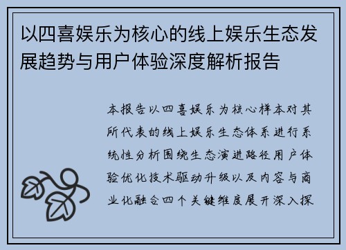 以四喜娱乐为核心的线上娱乐生态发展趋势与用户体验深度解析报告