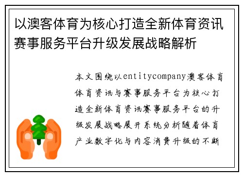 以澳客体育为核心打造全新体育资讯赛事服务平台升级发展战略解析