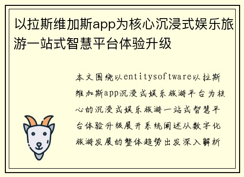 以拉斯维加斯app为核心沉浸式娱乐旅游一站式智慧平台体验升级