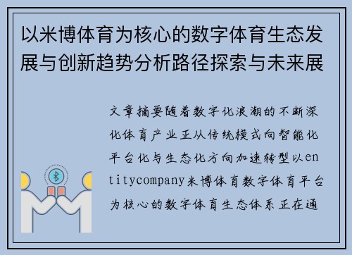 以米博体育为核心的数字体育生态发展与创新趋势分析路径探索与未来展望