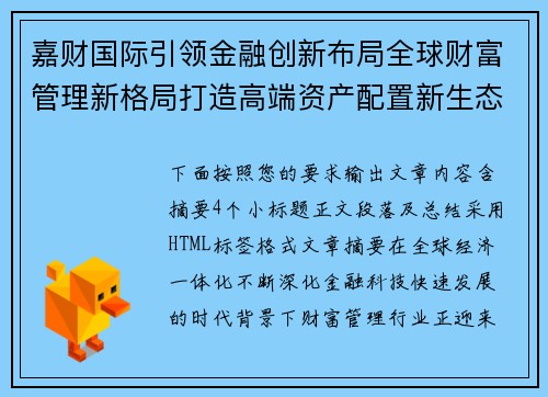 嘉财国际引领金融创新布局全球财富管理新格局打造高端资产配置新生态