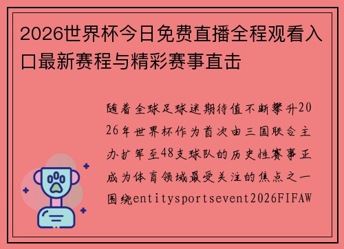 2026世界杯今日免费直播全程观看入口最新赛程与精彩赛事直击