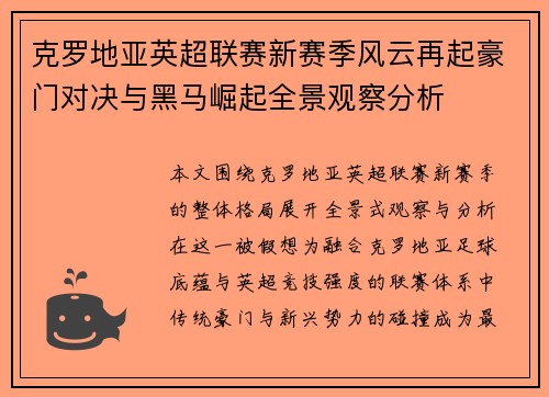 克罗地亚英超联赛新赛季风云再起豪门对决与黑马崛起全景观察分析 克罗地亚英超联赛新赛季风云再起豪门对决与黑马崛起全景观察分析