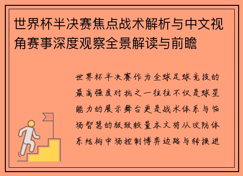 世界杯半决赛焦点战术解析与中文视角赛事深度观察全景解读与前瞻 世界杯半决赛焦点战术解析与中文视角赛事深度观察全景解读与前瞻