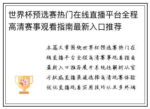 世界杯预选赛热门在线直播平台全程高清赛事观看指南最新入口推荐 世界杯预选赛热门在线直播平台全程高清赛事观看指南最新入口推荐