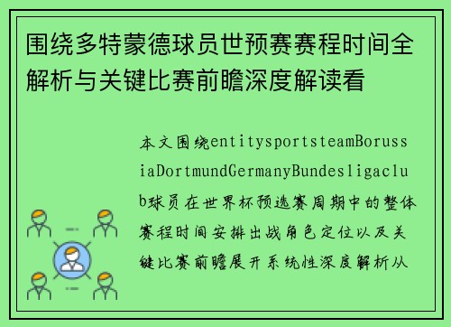 围绕多特蒙德球员世预赛赛程时间全解析与关键比赛前瞻深度解读看 围绕多特蒙德球员世预赛赛程时间全解析与关键比赛前瞻深度解读看