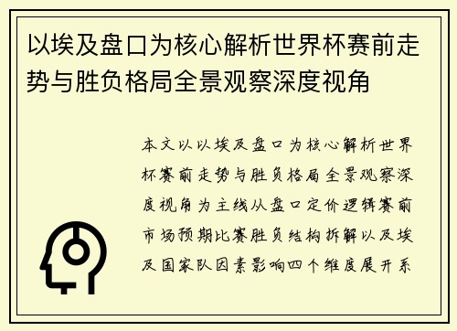 以埃及盘口为核心解析世界杯赛前走势与胜负格局全景观察深度视角 以埃及盘口为核心解析世界杯赛前走势与胜负格局全景观察深度视角