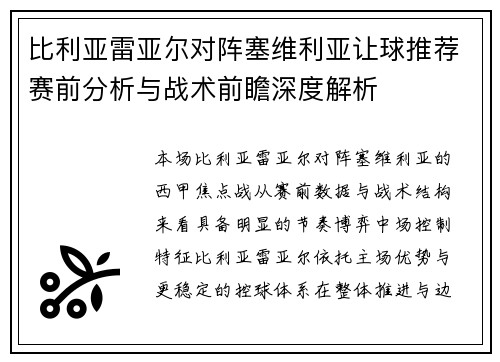 比利亚雷亚尔对阵塞维利亚让球推荐赛前分析与战术前瞻深度解析 比利亚雷亚尔对阵塞维利亚让球推荐赛前分析与战术前瞻深度解析