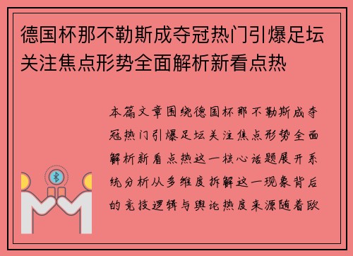 德国杯那不勒斯成夺冠热门引爆足坛关注焦点形势全面解析新看点热 德国杯那不勒斯成夺冠热门引爆足坛关注焦点形势全面解析新看点热