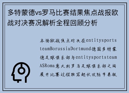 多特蒙德vs罗马比赛结果焦点战报欧战对决赛况解析全程回顾分析 多特蒙德vs罗马比赛结果焦点战报欧战对决赛况解析全程回顾分析