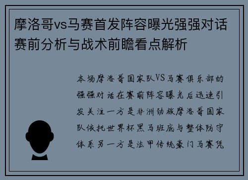 摩洛哥vs马赛首发阵容曝光强强对话赛前分析与战术前瞻看点解析