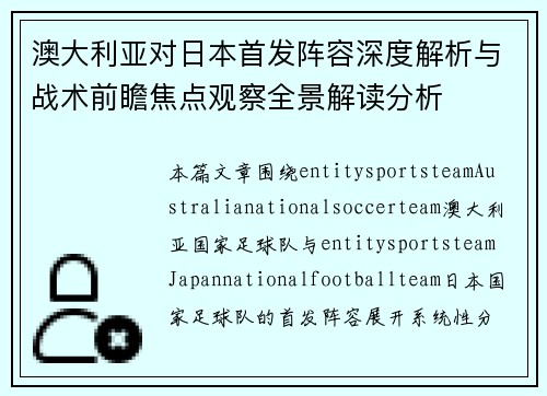 澳大利亚对日本首发阵容深度解析与战术前瞻焦点观察全景解读分析 澳大利亚对日本首发阵容深度解析与战术前瞻焦点观察全景解读分析