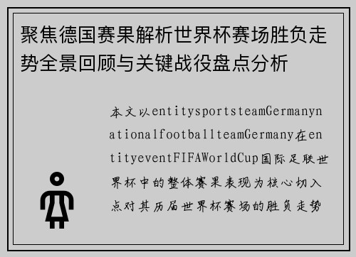 聚焦德国赛果解析世界杯赛场胜负走势全景回顾与关键战役盘点分析