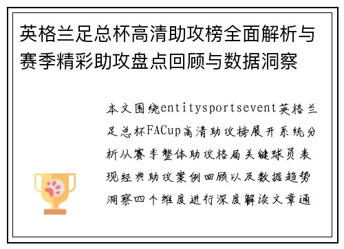 英格兰足总杯高清助攻榜全面解析与赛季精彩助攻盘点回顾与数据洞察 英格兰足总杯高清助攻榜全面解析与赛季精彩助攻盘点回顾与数据洞察