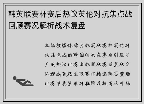 韩英联赛杯赛后热议英伦对抗焦点战回顾赛况解析战术复盘 韩英联赛杯赛后热议英伦对抗焦点战回顾赛况解析战术复盘