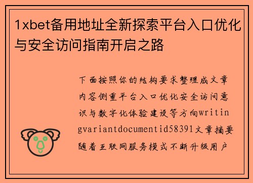 1xbet备用地址全新探索平台入口优化与安全访问指南开启之路 1xbet备用地址全新探索平台入口优化与安全访问指南开启之路