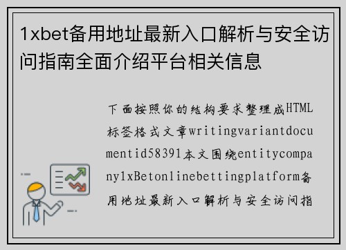 1xbet备用地址最新入口解析与安全访问指南全面介绍平台相关信息 1xbet备用地址最新入口解析与安全访问指南全面介绍平台相关信息