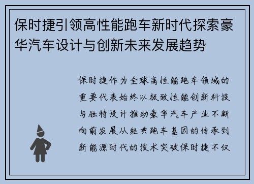 保时捷引领高性能跑车新时代探索豪华汽车设计与创新未来发展趋势 保时捷引领高性能跑车新时代探索豪华汽车设计与创新未来发展趋势