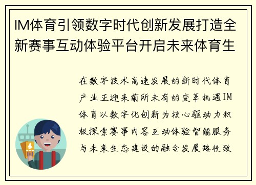 IM体育引领数字时代创新发展打造全新赛事互动体验平台开启未来体育生态新篇章 IM体育引领数字时代创新发展打造全新赛事互动体验平台开启未来体育生态新篇章