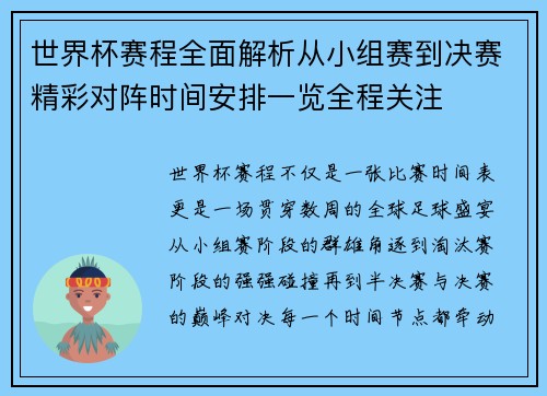 世界杯赛程全面解析从小组赛到决赛精彩对阵时间安排一览全程关注 世界杯赛程全面解析从小组赛到决赛精彩对阵时间安排一览全程关注