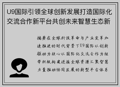 U9国际引领全球创新发展打造国际化交流合作新平台共创未来智慧生态新篇章 U9国际引领全球创新发展打造国际化交流合作新平台共创未来智慧生态新篇章