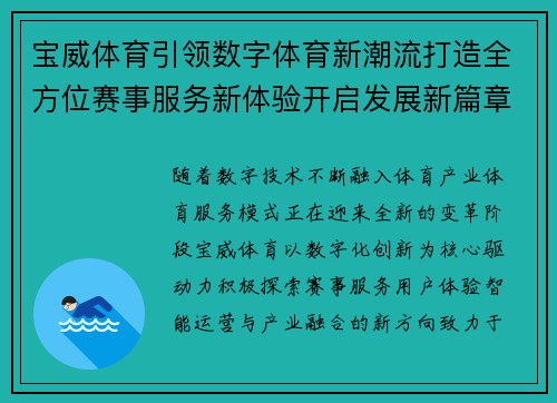 宝威体育引领数字体育新潮流打造全方位赛事服务新体验开启发展新篇章 宝威体育引领数字体育新潮流打造全方位赛事服务新体验开启发展新篇章