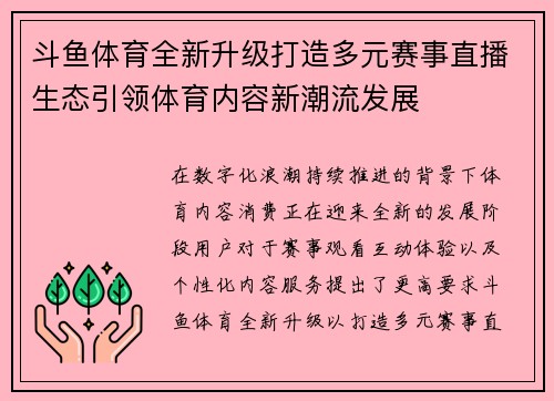 斗鱼体育全新升级打造多元赛事直播生态引领体育内容新潮流发展 斗鱼体育全新升级打造多元赛事直播生态引领体育内容新潮流发展
