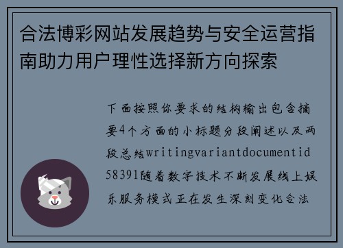 合法博彩网站发展趋势与安全运营指南助力用户理性选择新方向探索 合法博彩网站发展趋势与安全运营指南助力用户理性选择新方向探索