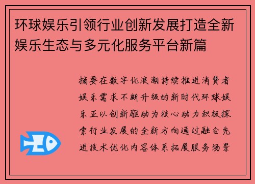 环球娱乐引领行业创新发展打造全新娱乐生态与多元化服务平台新篇