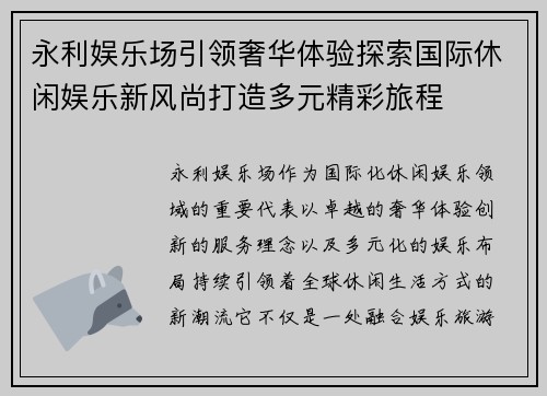 永利娱乐场引领奢华体验探索国际休闲娱乐新风尚打造多元精彩旅程 永利娱乐场引领奢华体验探索国际休闲娱乐新风尚打造多元精彩旅程