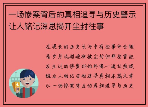 一场惨案背后的真相追寻与历史警示让人铭记深思揭开尘封往事 一场惨案背后的真相追寻与历史警示让人铭记深思揭开尘封往事