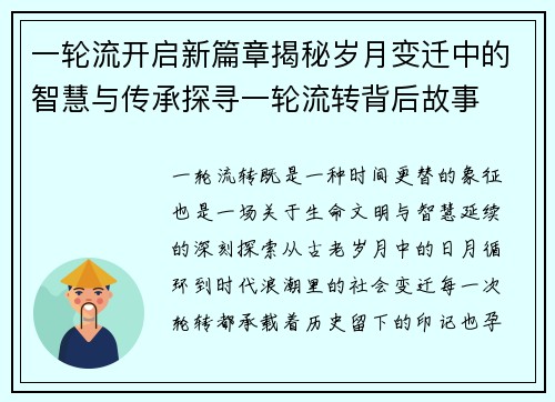 一轮流开启新篇章揭秘岁月变迁中的智慧与传承探寻一轮流转背后故事 一轮流开启新篇章揭秘岁月变迁中的智慧与传承探寻一轮流转背后故事
