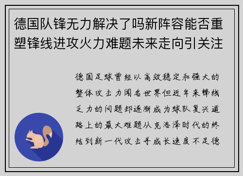 德国队锋无力解决了吗新阵容能否重塑锋线进攻火力难题未来走向引关注 德国队锋无力解决了吗新阵容能否重塑锋线进攻火力难题未来走向引关注