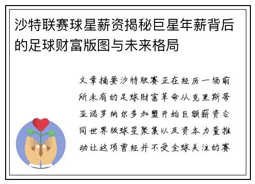沙特联赛球星薪资揭秘巨星年薪背后的足球财富版图与未来格局 沙特联赛球星薪资揭秘巨星年薪背后的足球财富版图与未来格局