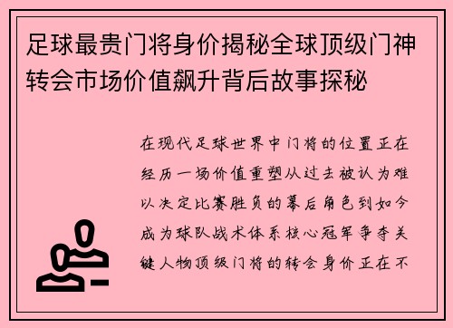 足球最贵门将身价揭秘全球顶级门神转会市场价值飙升背后故事探秘 足球最贵门将身价揭秘全球顶级门神转会市场价值飙升背后故事探秘