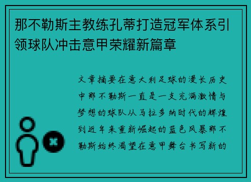 那不勒斯主教练孔蒂打造冠军体系引领球队冲击意甲荣耀新篇章 那不勒斯主教练孔蒂打造冠军体系引领球队冲击意甲荣耀新篇章